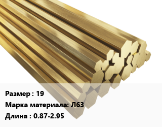 Шестигранник латунный 19 Марка: Л63 L=0.87-2.95, кг, полутвердый, м/д, по запросу цена от 1025 сом / кг, где купить, условия доставки в Оше и Ошской области